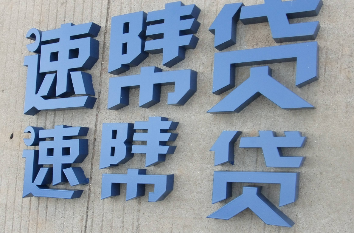 烤漆字效果图案例