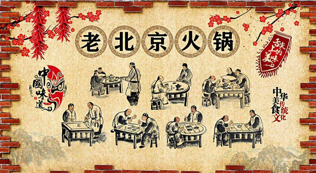 朴实老北京火锅店文化背景墙