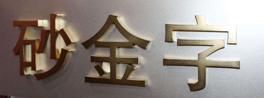 长沙千景标识有限公司标牌铜字制作效果