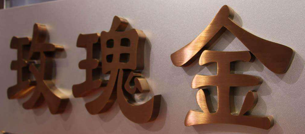 长沙千景标识有限公司标牌铜字图片