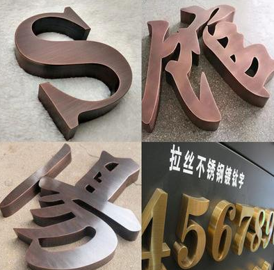 制作不锈钢精工拉丝镜面落地字电镀钛金玫瑰金黑钛黄铜仿古精品字