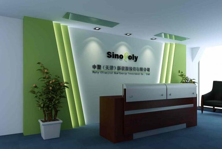 天津中聚新能源投资有限公司高端工作室前台文化背景墙