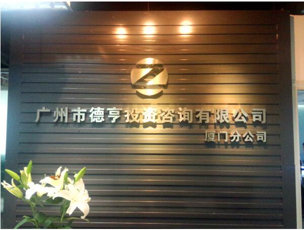 广州市德亨投资咨询有限公司高端工作室前台文化背景墙