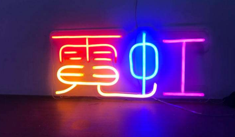 霓虹灯led发光字门头背景墙广告字 制作