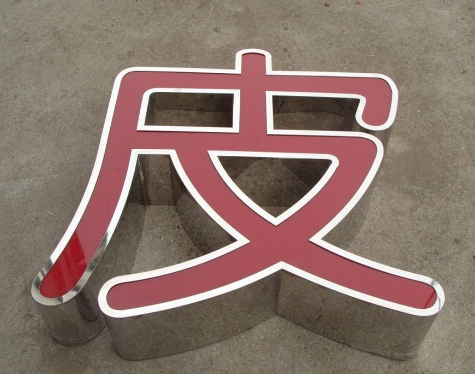 不锈钢发光字图片