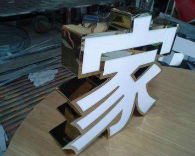不锈钢围边发光字图片