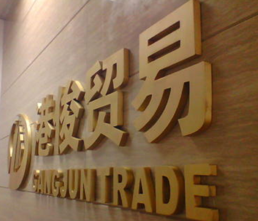 公司名字铜字招牌