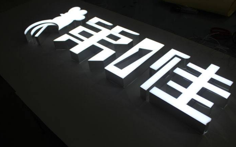 亚克力通体发光字招牌发光字镀锌包边制作