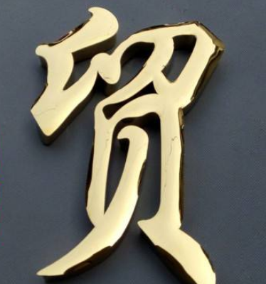 不锈钢字钛金字门头字定制金属字招牌字