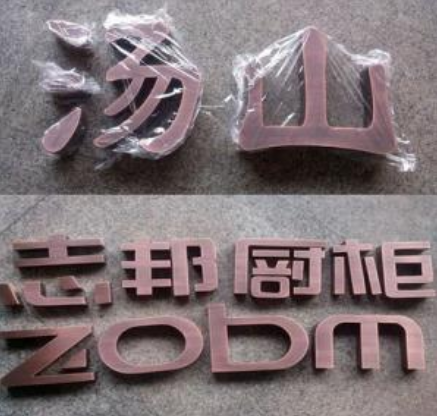 仿古铜字不锈钢烤漆字形象墙字门头招牌广告字铜字铜牌精品字定制