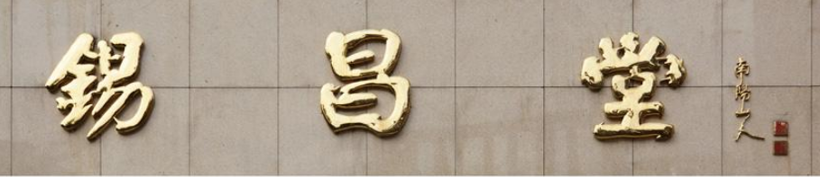 酒店铜字门头招牌字广告制作