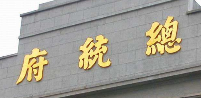 酒店不锈钢金属铜字牌匾制作
