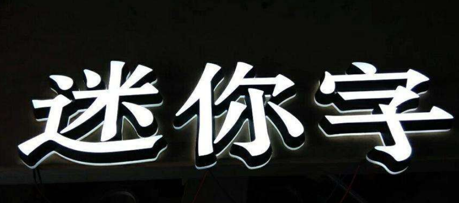 发光字与亚克力字图片