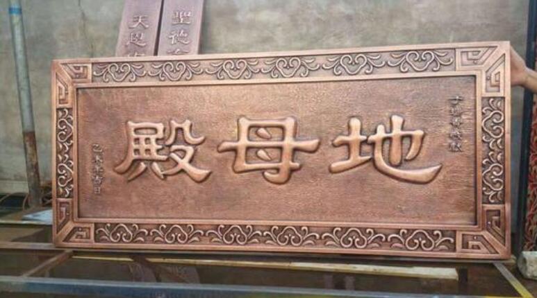 殿母地铜字牌匾制作