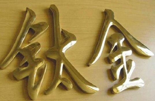 钛金铜字牌匾制作