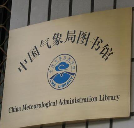 中国气象局图书馆铜字牌匾制作