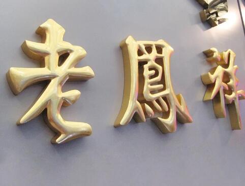老凤祥广告铜字制作工艺