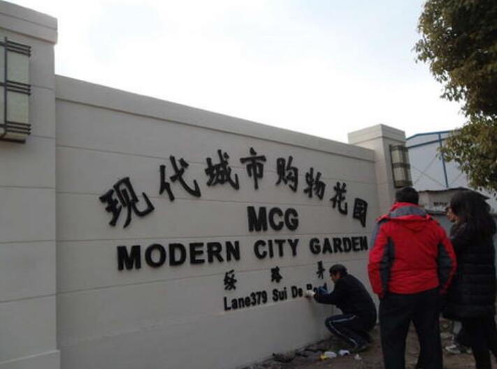 现代城市购物花园金属烤漆字制作