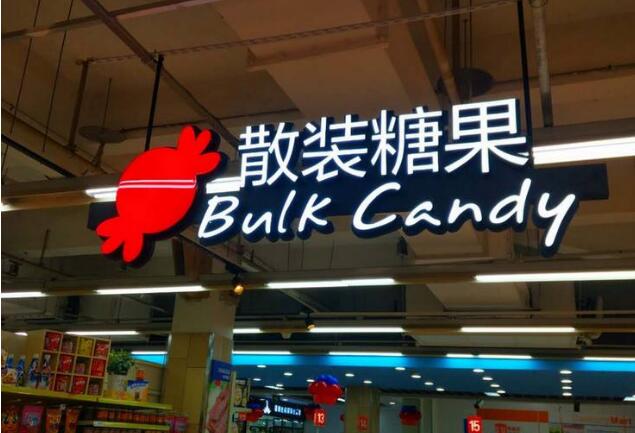 散装糖果大型发光字制作