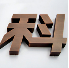 铜字铜牌钛金仿古字不锈钢字公司门牌制作