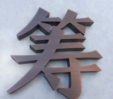 平面仿古铜字定做球面钛金字拉丝不锈钢字金属门头广告牌招牌制作