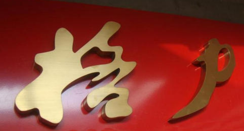仿古精品铜字制作 拉丝铜字