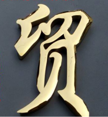 不锈钢字钛金拉丝字 玫瑰金字 钛金字 发光字 仿古字制作铜字