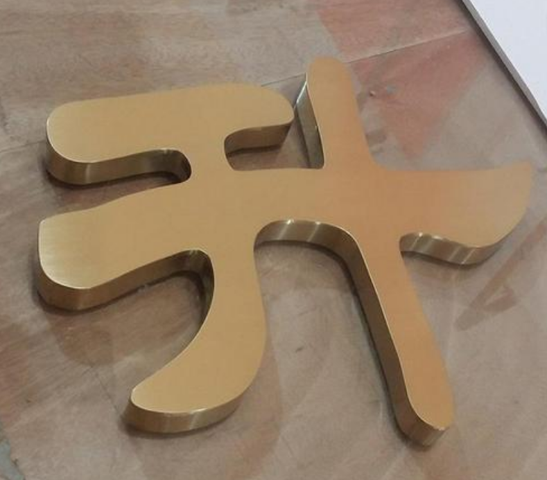 拉丝不锈钢字 钛金球面字 精品