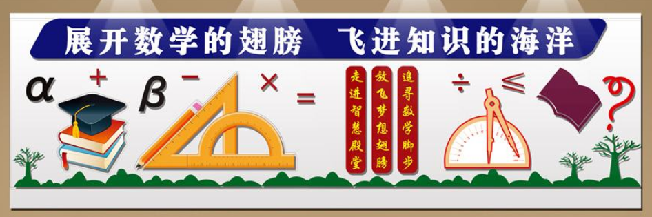 数学教研室文化墙图片