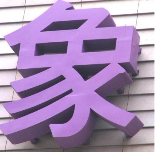 大型户外门头楼顶烤漆铁皮字不锈钢字球面字广告