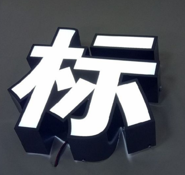 拉丝不锈钢包边灯箱字led平面发光字亚克力户外广告字