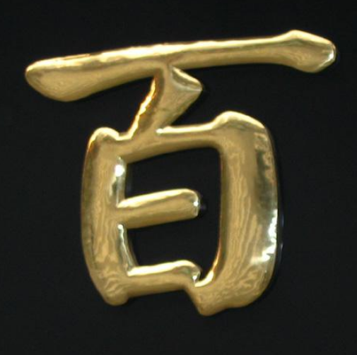 精品不锈钢字 铜字铜牌 
