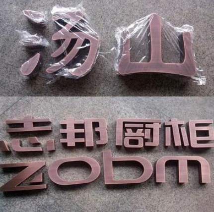 铜字黄铜字紫铜字铜牌