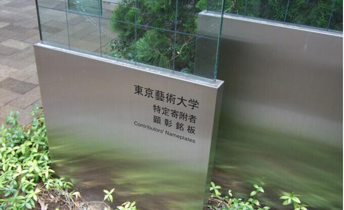 东京艺术大学导视系统标牌制作