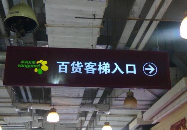 珠江摩尔商场导视标牌制作