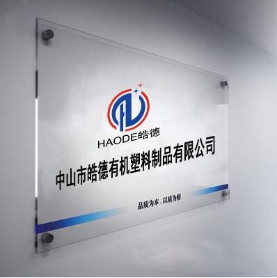 中山市皓德有机塑料制品有限公司广告牌亚克力板制作