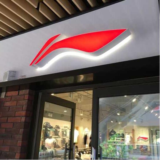 李宁店面门头发光字广告牌制作图