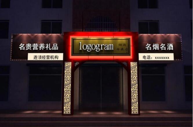 名烟名酒店面门头发光字广告牌制作图