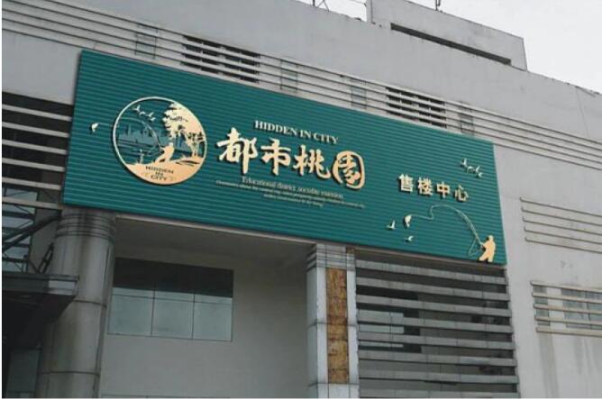 都市桃园店面门头发光字广告牌制作图