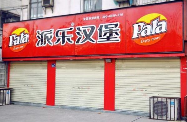 派乐汉堡店面门头发光字广告牌制作图