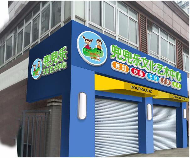 兜兜乐文化艺术中心店面门头发光字广告牌制作图