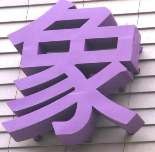 不锈钢背打光字制作3