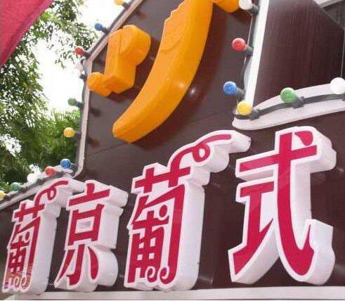 葡京葡式双层亚克力发光字图片
