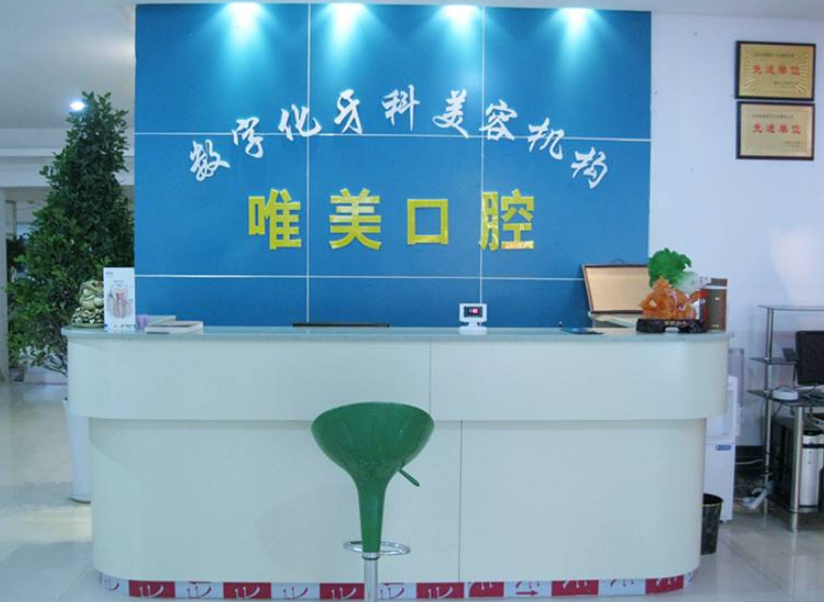 悦上口腔门诊前台效果图