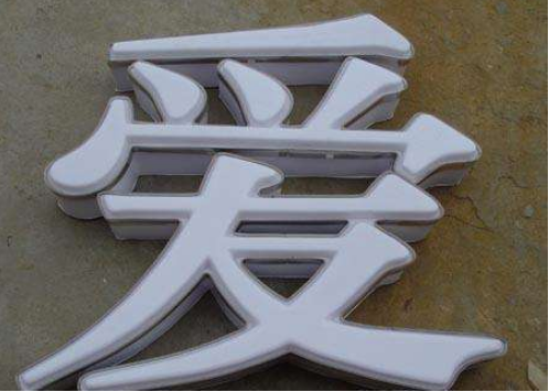 吸塑发光字,亚克力吸塑发光字