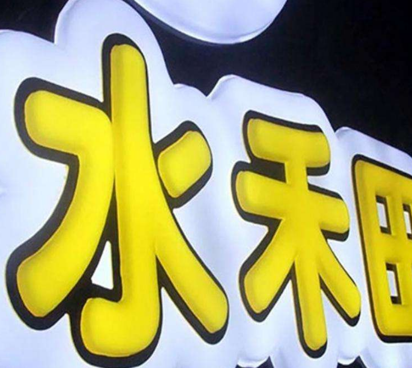 铁皮烤漆包边吸塑发光字