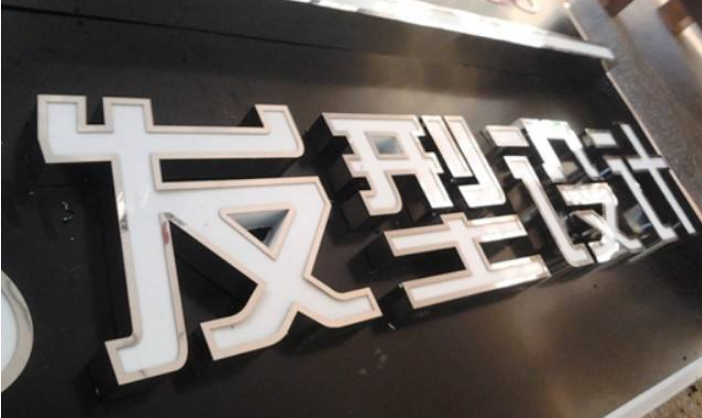 广告不锈钢图片制作2