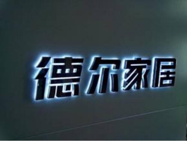 德尔家居钛金字背发光字定做