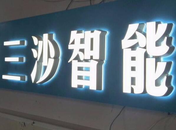 三沙智能钛金不锈钢发光字