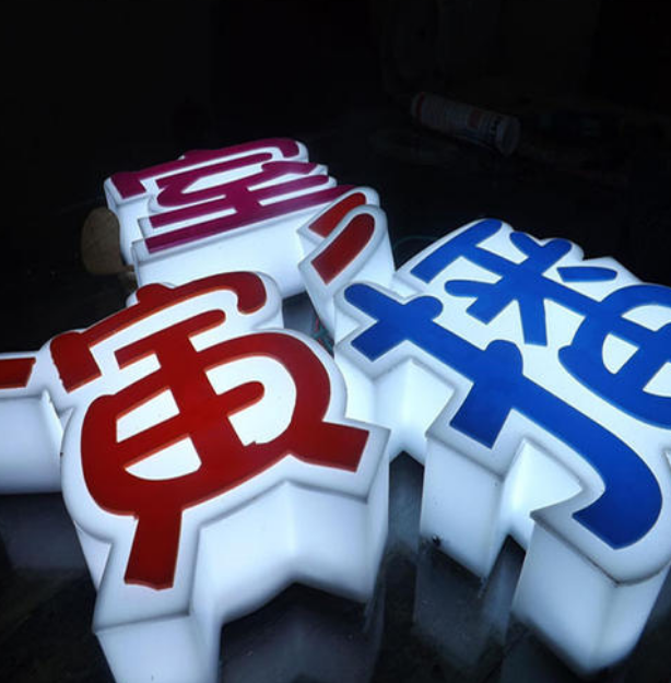 壁挂式亚克力发光字 发光字制作